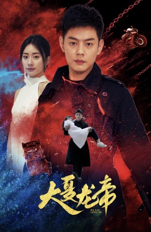 《大夏龙帝  第一部》（67集）