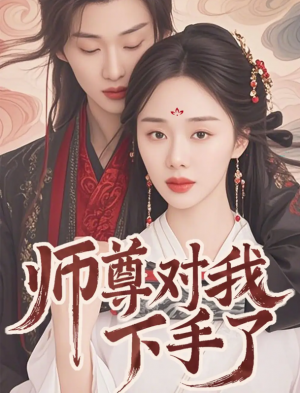 师尊对我下手了（36集）林昱希＆宁玥