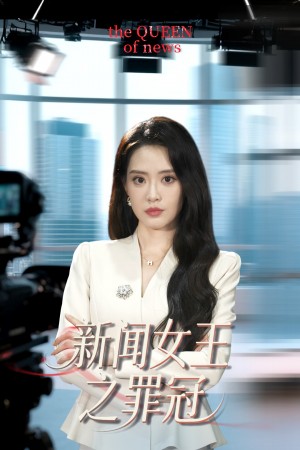 新闻女王之罪冠（75集）杨了&李尚儒