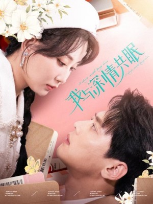 我与深情共眠（60集）尹一博  李智颖
