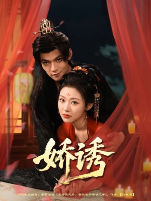 娇诱（78集）吕岳&袁祎晴