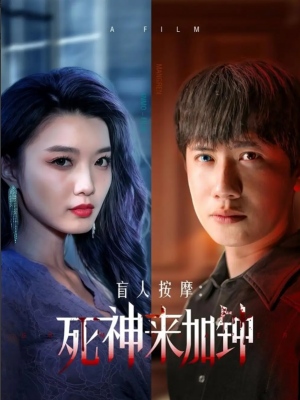 盲人按摩死神来加钟（盲人按摩：死神来加钟）（72集）王冠彭＆初五&程嘉一