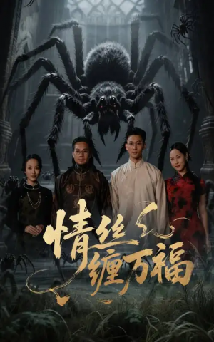 情丝缠万福（45集）李仁郅&王小野