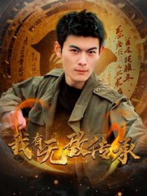我有无敌传承（81集）小葵花朱朱  袁颖