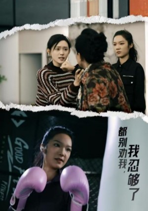 都别劝我了我忍够了（31集）韩一思　四一