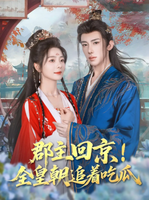 郡主回京全皇朝追着吃瓜（76集）刘钊宏&金璐莹