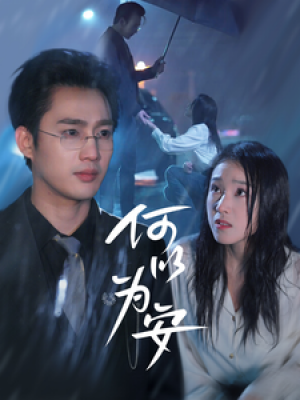 何以为安（77集）孙艺荀  陈樱丹