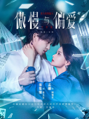 傲慢与偏爱（71集）孟娜&张集骏