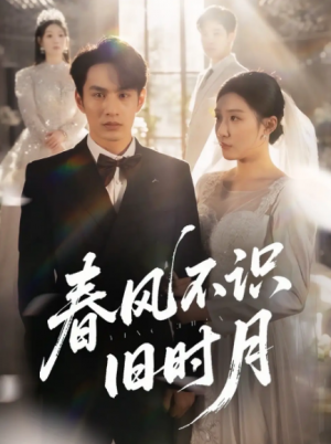 春风不识旧时月（62集）孙同钰&黄婷婷