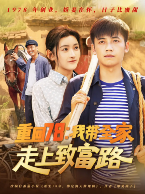 重回78：我带全家走上致富路（重回78我带全家走上致富路）（71集）路露