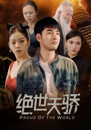 《绝世天骄》