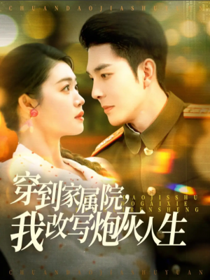 穿到家属院我改写炮灰人生（穿到家属院，我改写炮灰人生）（117集）李佳琛＆张幸运&图图