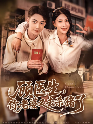 顾医生，你老婆又去杀猪了（顾医生你老婆又去杀猪了）（80集）许子吟&申阳