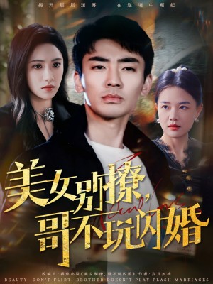 美女别撩哥不玩闪婚（美女别撩，哥不玩闪婚）（71集）张瀚文＆刘昱辰