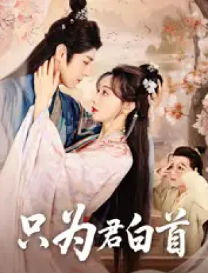 只为君白首（61集）袁志颖＆马铭婕