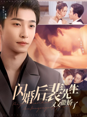 闪婚后，裴先生又又撒娇了（闪婚后裴先生又又撒娇了）（88集）姚冠宇＆张楸梓