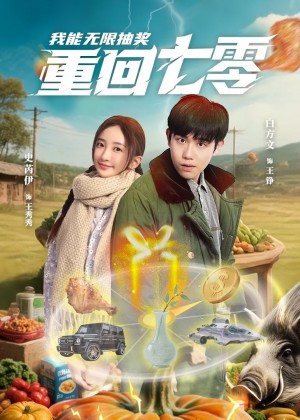 重回七零我能无限抽奖（56集）白方文&史芮伊