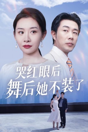 哭红眼后舞后她不装了（我是舞后我摊牌了）（40集）王圻嘉&于小野