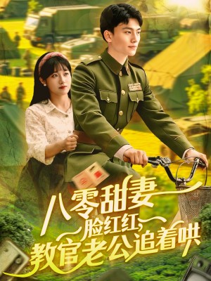八零甜妻脸红红教官老公追着哄（八零甜妻脸红红，教官老公追着哄）（95集）邱月&田婷婷
