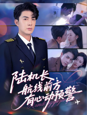 陆机长航线前方有心动预警（80集）李佳琛(秦琛琛)&鲁紫萱