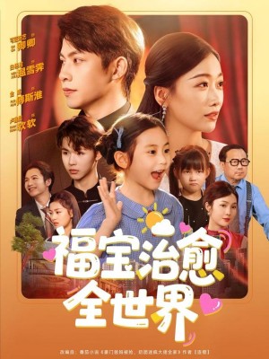 福宝治愈全世界（83集）金威＆白杨子&陶思沂&陈星甜