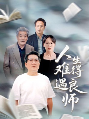 人生难得遇良师（71集）孙婉晴