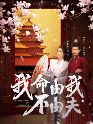 我命由我不由夫（75集）白方文&石雪婧