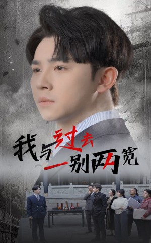 我与过去一别两宽（55集）卢巧