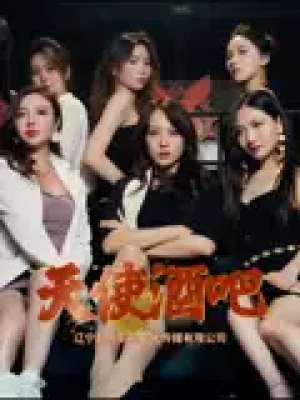天使酒吧（36集）王一汀&刘嘉惠&张生辉&孙梦凡