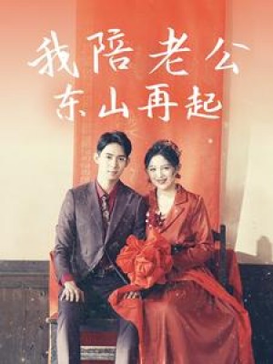 我陪老公东山再起（50集）崔秀子
