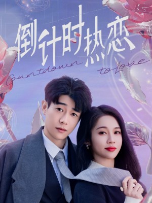 计时热恋（65集）符雅凝