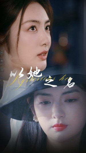 以她之名（换脸后我手撕白莲花）（53集）葛子杨&李婧也