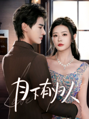 月下有归人（70集）李彬航＆孙梦涵
