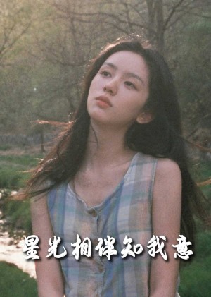 重生团宠大小姐每天在线打脸（星光相伴知我意）（94集）马士尧  张幸运