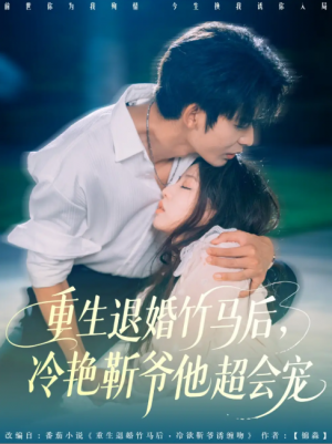 重生退婚竹马后冷艳靳爷他超会宠（66集）曹皓添＆赵婉吟