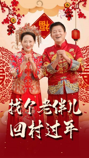 找个老伴儿回村过年（58集）腾林  邬倩