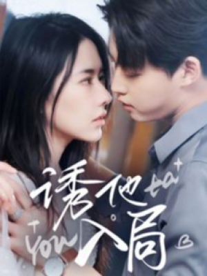 诱他入局（68集）李木扬  辛润茜