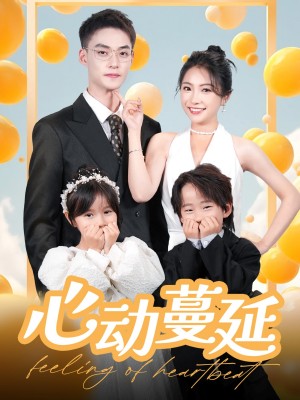 心动蔓延（100集）耿顾钰涵