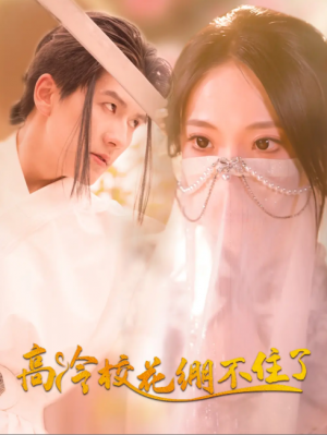 高冷校花绷不住了（100集）张笑颜&赵嘉钰