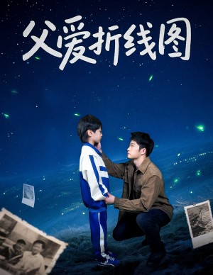 父爱折线图（59集）孙瑶