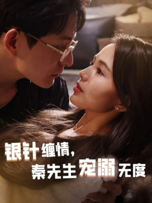 银针缠情，秦先生宠溺无度（五年一诺情定医心）银针缠情秦先生宠溺无度（75集）黄兴饶＆夏婧苒