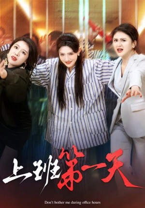 上班第一天（35集）常丹丹