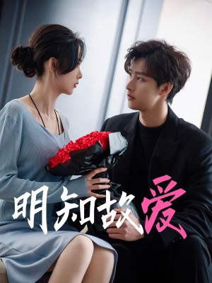 明知故爱（77集）闵杰  周嘉怡