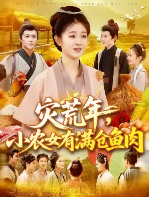 灾荒年，小农女有满仓鱼肉 (95集) 王依海&刘盈