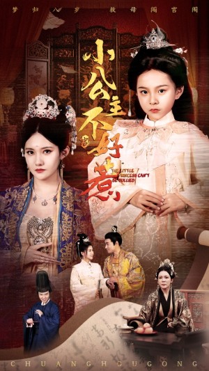 小公主不好惹（62集）刘美伦