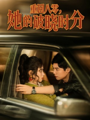 重回八零她的破晓时分（重回八零，她的破晓时分）（80集）邹洁仪