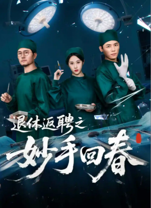 退休返聘之妙手回春 (60集) 朱文玉