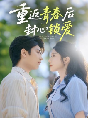 重返青春后封心锁爱（70集）余戬&蒋昕妍