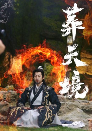 葬天境（75集）王夕  王静