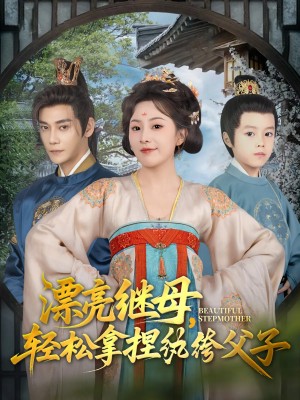漂亮继母轻松拿捏纨绔父子（88集）张亚奇&周弋茜